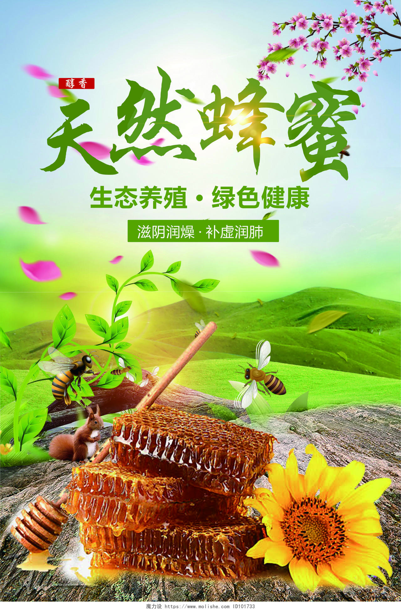 清新健康天然蜂蜜绿绿色健康保健品海报设计